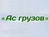 АС ГРУЗОВ, транспортная компания Челябинск