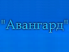 АВАНГАРД, IT-компания Челябинск