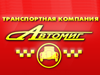 АВТОМИГ, транспортная компания Челябинск
