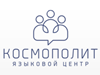КОСМОПОЛИТ, языковой центр Челябинск