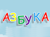 АЗБУКА, детский центр развития Челябинск
