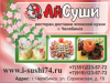 АЙ-СУШИ, ресторан доставки японской кухни Челябинск